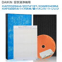 ダイキン DAIKIN 空気清浄機 互換 集じんフィルター KAFP029A4 脱臭フィルター 2074191 ( 2335865 ) 加湿フィルター KNME043B4(99A0509) バイオ抗体互換フィルター KAF029A4(99A0493) イオンカートリッジ 1952887 空気清浄機交換用フィルター 5点セット 互換品