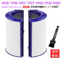 【★全店舗ポイント5倍】ダイソン dyson 交換用フィルター HP06 TP06 HP07 TP07 HP09 TP09 PH02 空気清浄器 ファン 空気清浄機用フィルター グラスHEPAフィルター 活性炭フィルター 送料無料