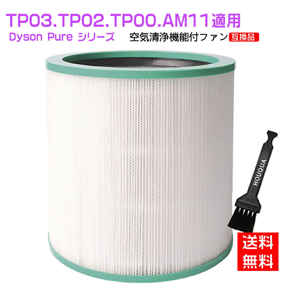 【★全店舗ポイント5倍】AM-TP ダイソン 空気清浄機 フィルター 空気清浄機能付ファン 交換用フィルター Pure シリーズ 交換用フィルター TP03 TP02 TP00 AM11 用 互換品