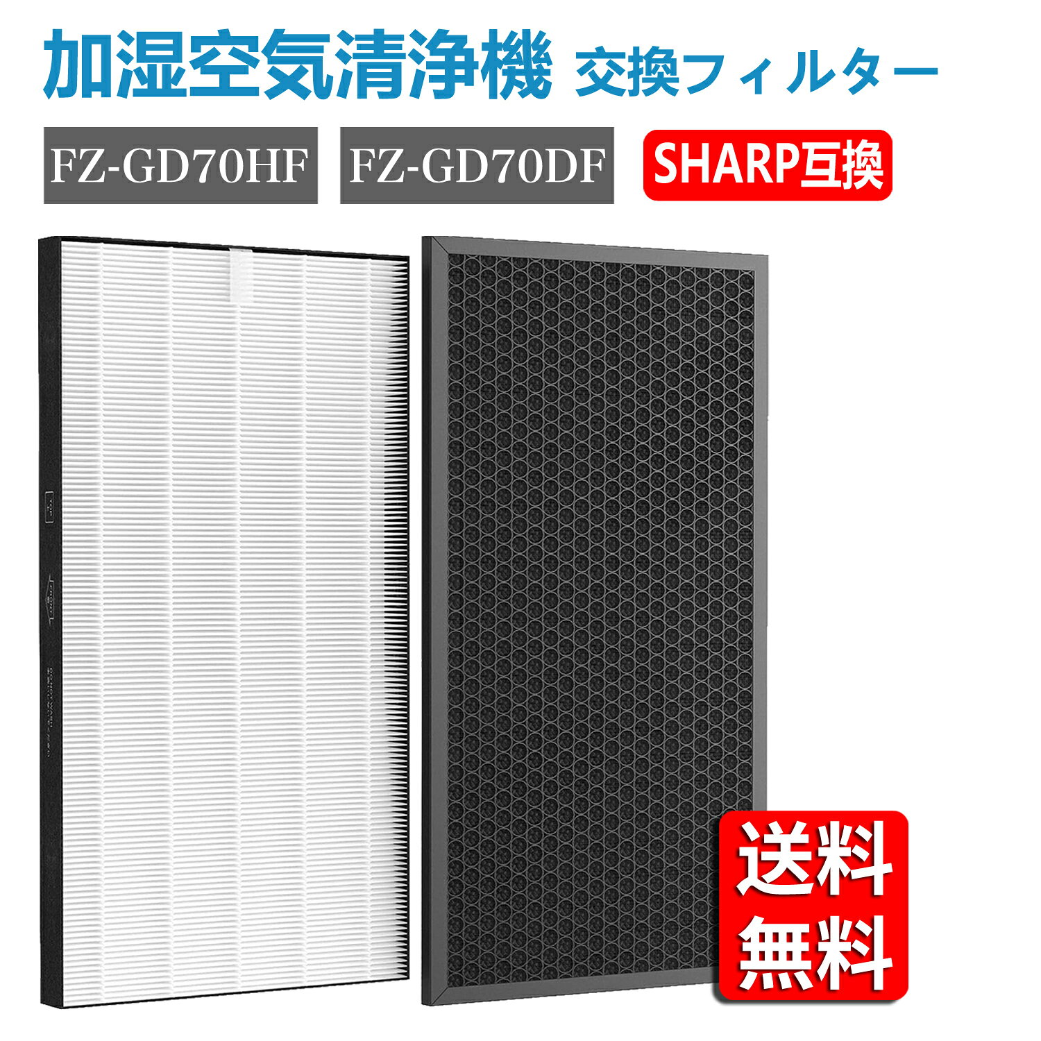 Rakuten - 【★全店舗ポイント5倍】シャープ FZ-GD70HF FZ-GD70DF「合計2枚入り」 フィルター 集じんフィルター 最新改良版 sharp 空気清浄機 fzgd70hf 脱臭フィルター 集塵フィルター fzgd70df 1セット 加湿空気清浄機 互換品【送料無料】
