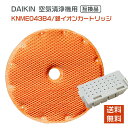 【★全店舗ポイント5倍】ダイキン(DAIKIN) 互換 空気清浄機用加湿フィルター KNME043B4 99A0509 穴なし イオンカートリッジ 1952887 2点セット 旧:KNME043A4 99A0499