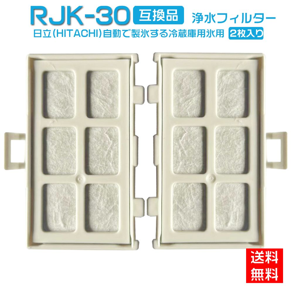 HITACHI 日立 RJK-30 自動製氷機能付 冷蔵庫 交換用 浄水フィルター rjk30 送料無料 互換品/2個入り 