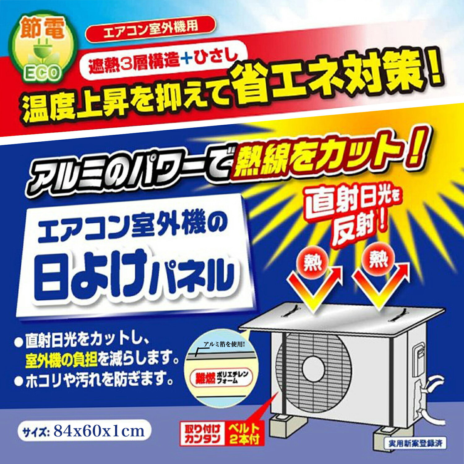 【★全店舗ポイント5倍】エアコン室外機 日よけパネル シルバー ひさし付き 約幅84×奥行60×厚さ1cm 3層構造 ワイド クーラー 室外機カバー アルミシート 遮熱 省エネ 節電 エコ 暑さ対策 冷房効果 暖房効果 改善 夏 冬 遮熱 直射日光 反射 日差しカット