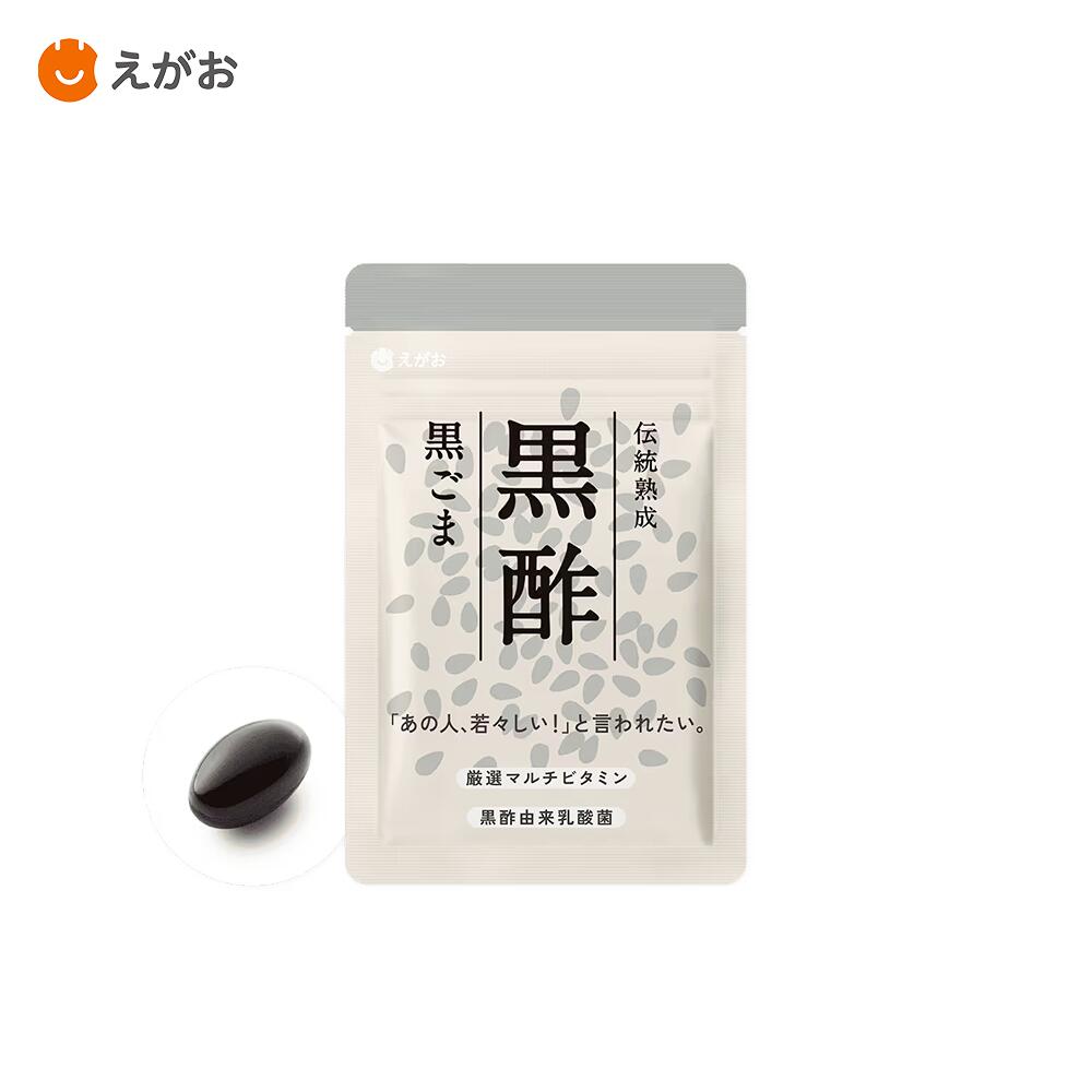 Rakuten - 【ポイント10倍！】えがおの黒酢黒ごま