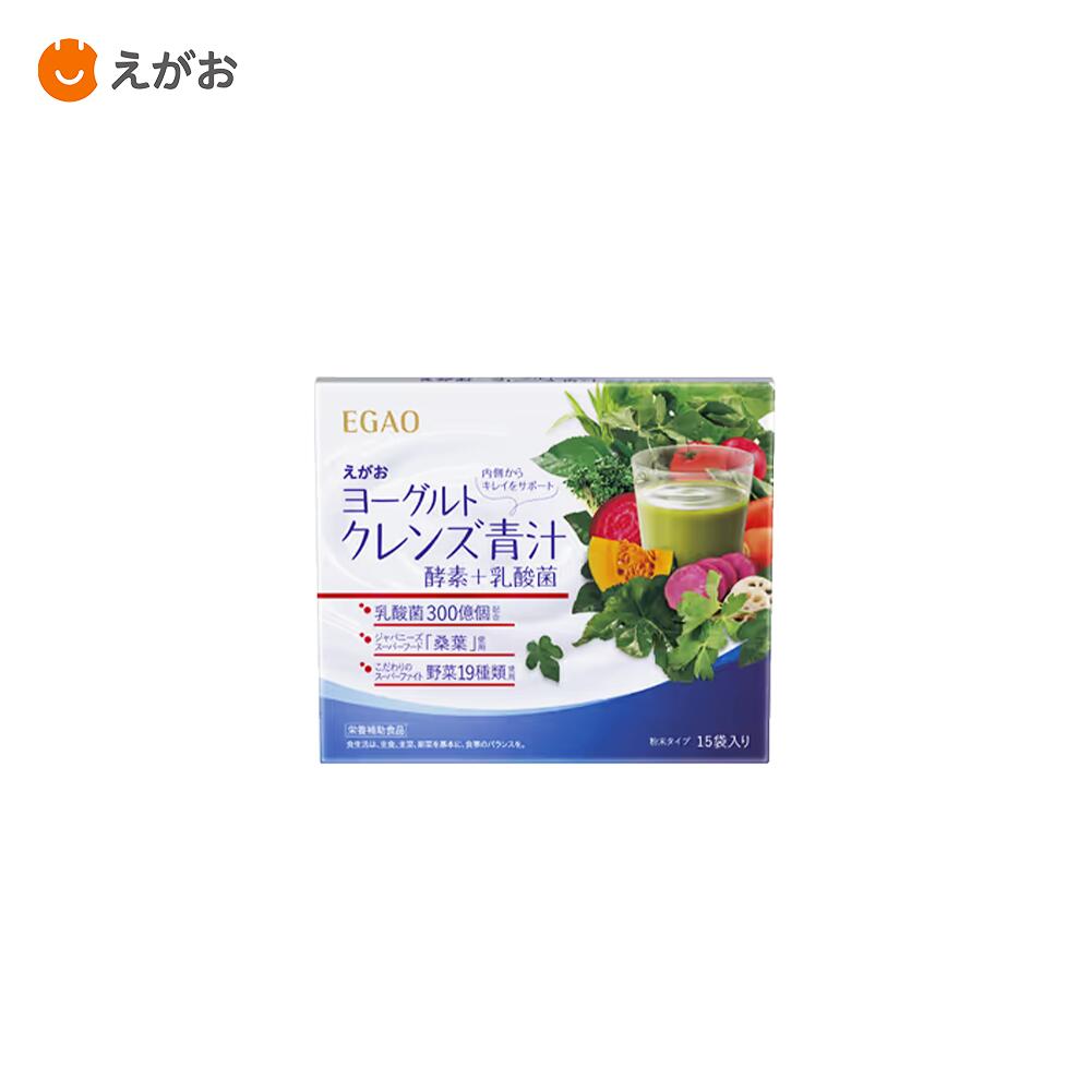 【ポイント10倍！】えがおのヨーグルトクレンズ青汁 酵素+乳酸菌(15袋)