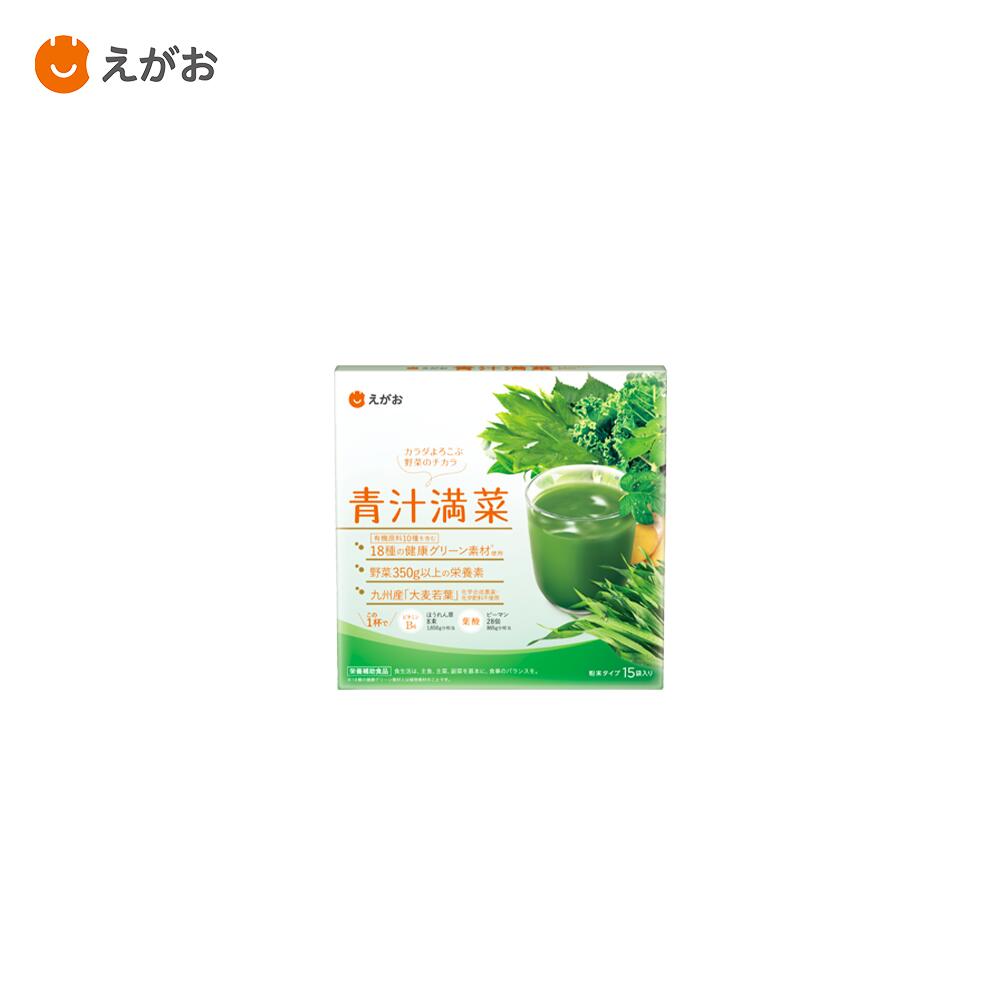 【公式】えがおの青汁満菜 大麦若葉 青汁 国産 18種類 1箱 31袋（15袋）美味しい 飲みやすい 野菜不足 栄養補給 食物繊維 サプリ サプリメント 健康 ドリンク 家族 30代 40代 50代 60代 ギフト プレゼント えがお