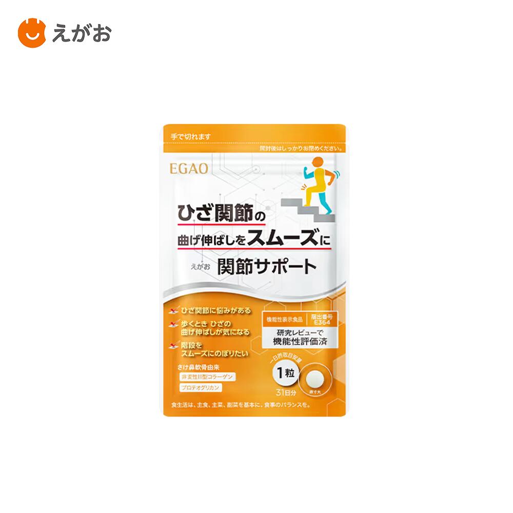Rakuten - 【ポイント10倍！】えがお 関節サポート