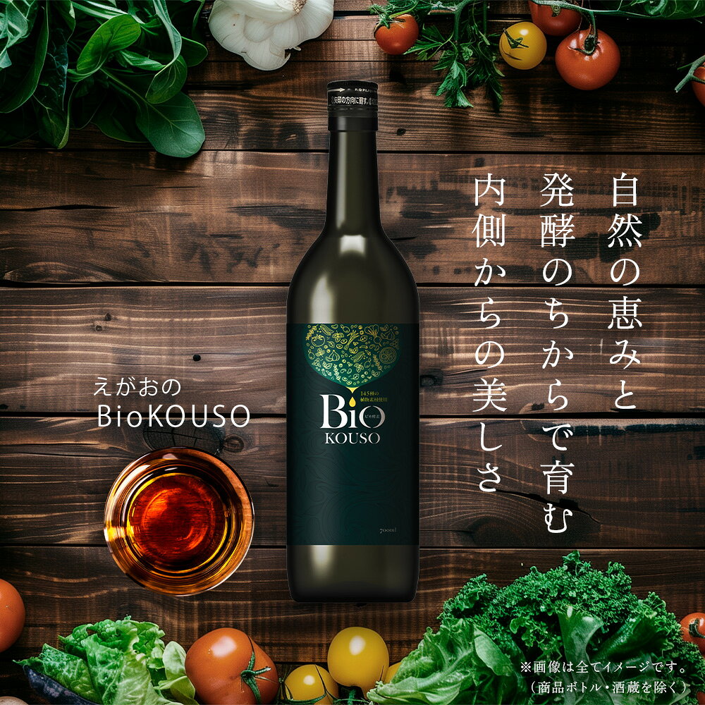 えがおのBioKOUSO 700ml 1本/2本/3本 酵素ドリンク 植物発酵 黒酢 蜂蜜 コラーゲン 黒にんにく 乳酸菌 酒粕発酵 野菜不足対策 腸活 美容習慣 ダイエット習慣 置き換え 国産 女性 30代 40代 50代 60代