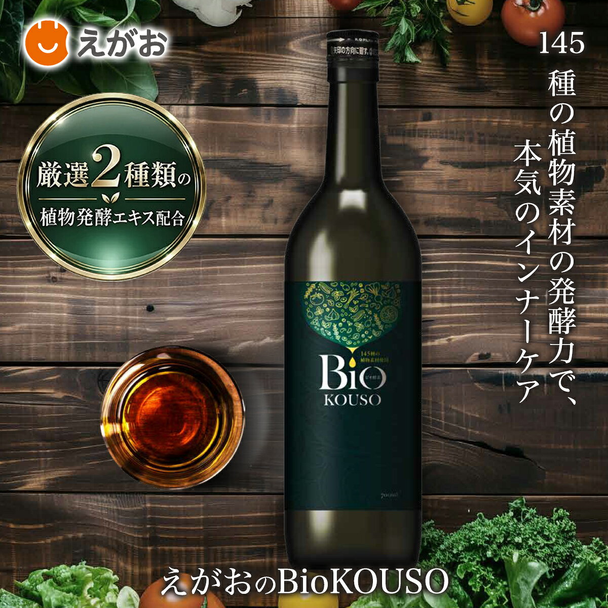 えがおのBioKOUSO 700ml 1本/2本/3本 酵素ドリンク 植物発酵 黒酢 蜂蜜 コラーゲン 黒にんにく 乳酸菌 酒粕発酵 野菜不足対策 腸活 美容習慣 ダイエット習慣 置き換え 国産 女性 30代 40代 50代 60代