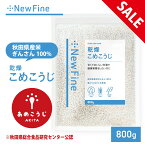 【期間限定10%OFF|4月24日20時～】 乾燥 米麹 米 こうじ 800g コメ麹 国産 秋田県産100% 乾燥米麹 あめこうじ おすすめ 無塩 酵素力価が約2倍 甘酒 がより甘く 米こうじ 米糀 こめこうじ 麹水 塩麹 麹味噌 手作りに 長期保存 チャック付き