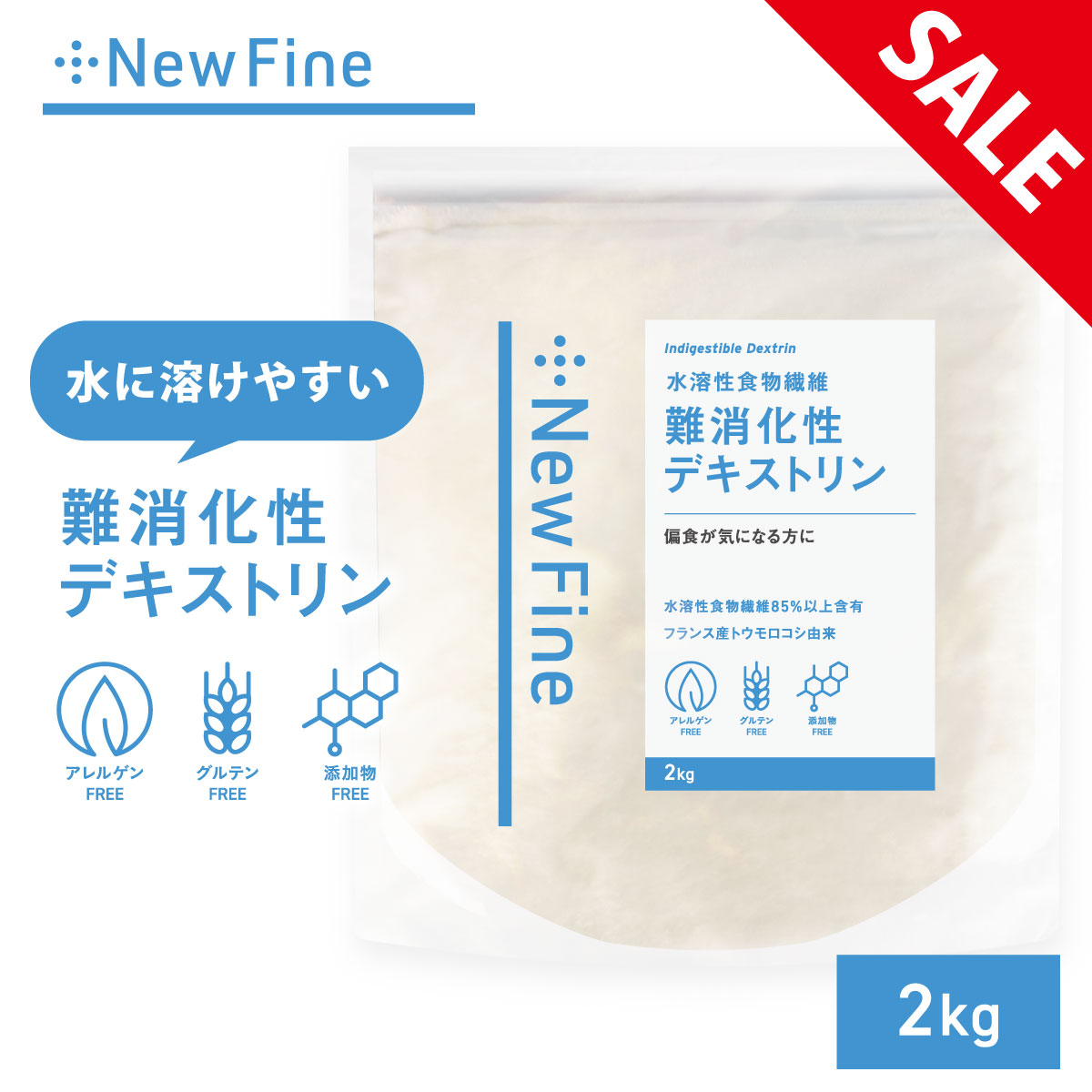  難消化性デキストリン 2kg さらっと溶ける 食物繊維 フランス産 国内加工 おすすめ 難消化性 デキストリン サプリ ダイエット サポート 水溶性食物繊維 粉末 健康診断 糖質 が気になる方に 料理 飲み物 お手軽 簡単 健康習慣 New Fine