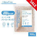 【期間限定10 OFF 4月24日20時～】 スーパー大麦 バーリーマックス 900g 食物繊維がもち麦の2倍 ダイエット おすすめ レジスタントスターチ ハイレジ β-グルカン フルクタン 大麦 もち麦 玄麦 腸活 雑穀 オーツ麦 玄米 糖質オフ New Fine