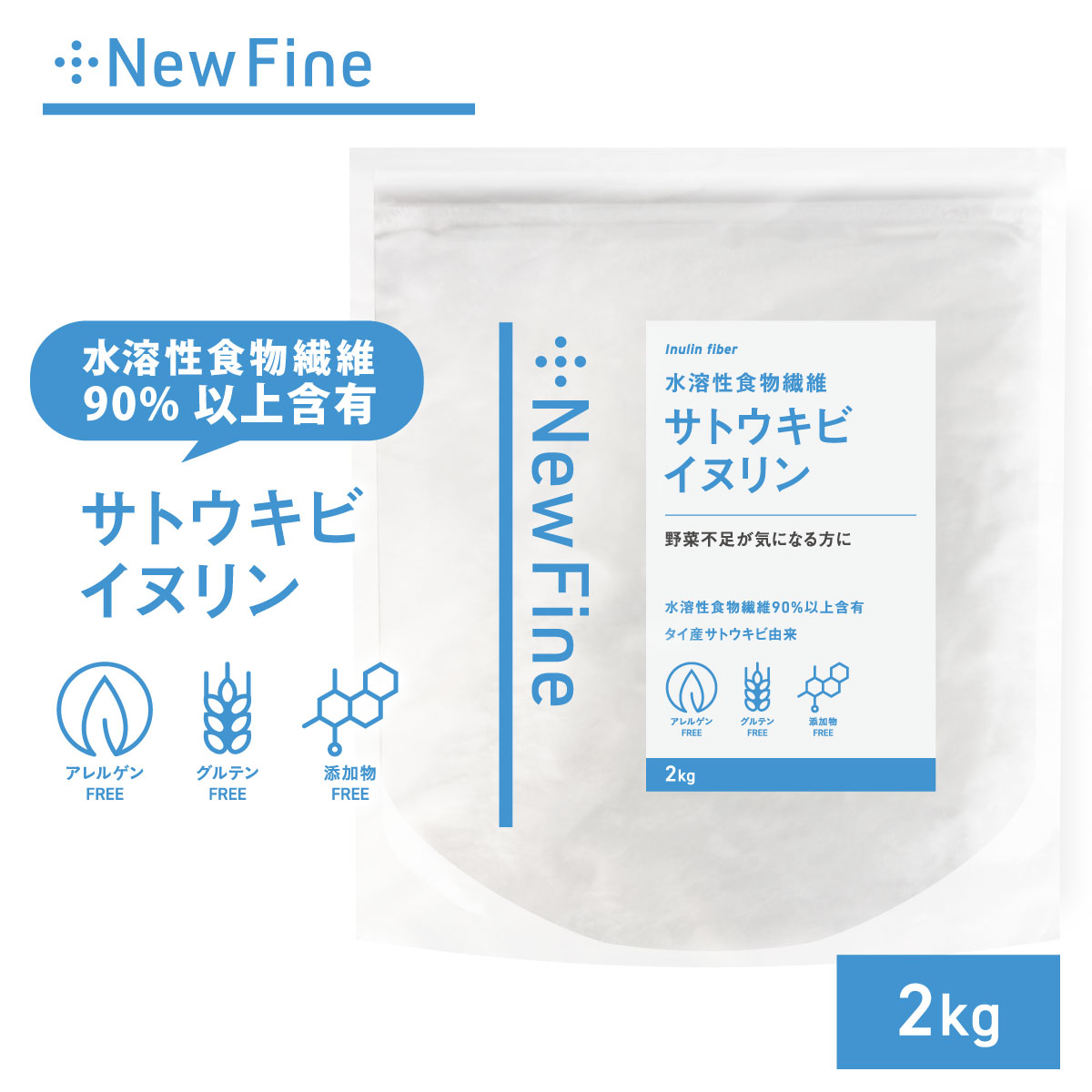 イヌリン 2kg 食物繊維 粉末 パウダー タイ産 国内加工 サプリ ダイエット サポート おすすめ 水溶性食物繊維 健康診断 糖質 が気になる方に 料理 飲み物 に入れるだけ お手軽 簡単 健康習慣 New Fine