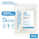 乾燥 米麹 米 こうじ 800g コメ麹 国産 秋田県産100% 乾燥米麹 あめこうじ おすすめ 無塩 酵素力価が約2倍 甘酒 がより甘く 米こうじ 米糀 こめこうじ 麹水 塩麹 麹味噌 手作りに 長期保存 チャック付き