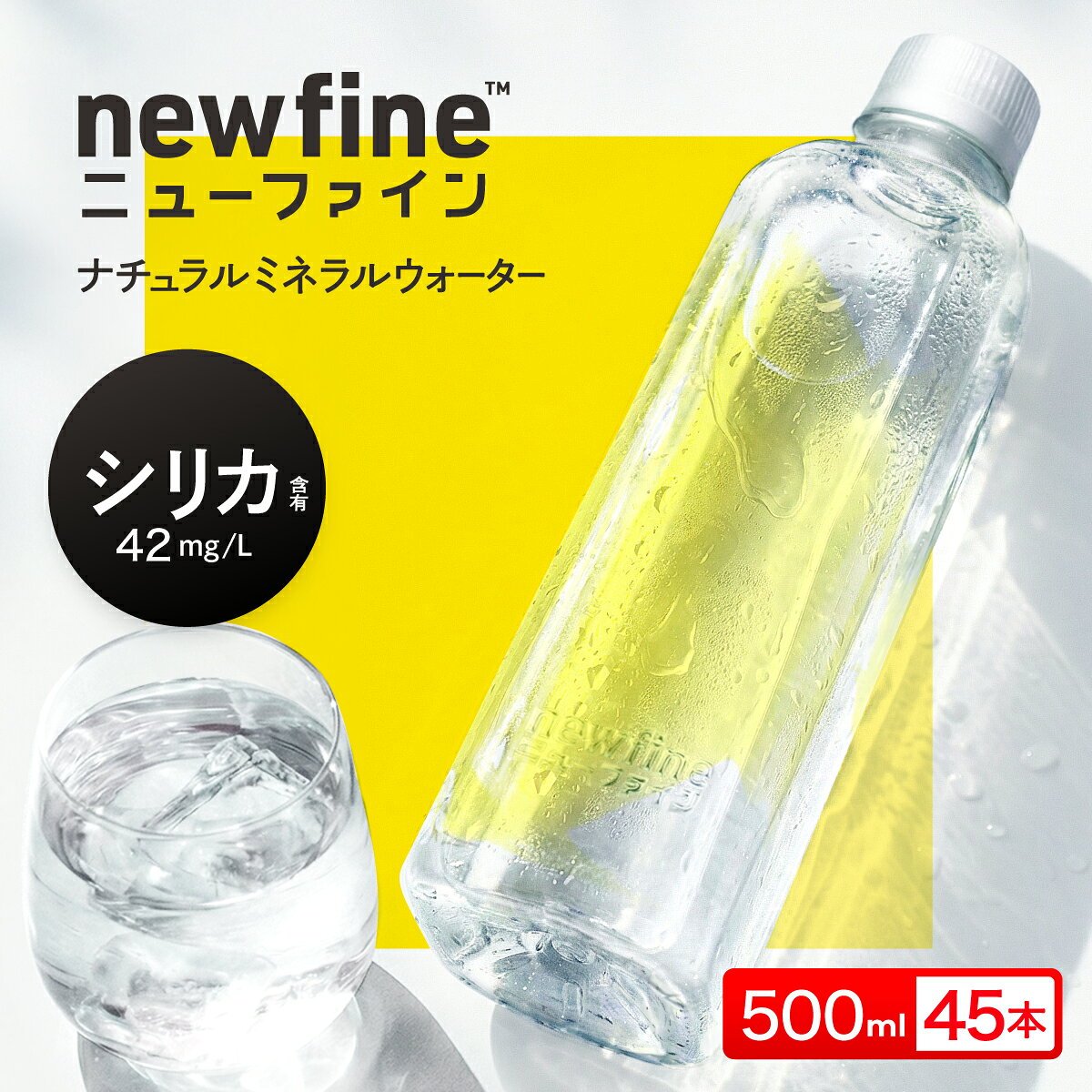 【365日最短当日出荷！】 水 国産 天然水 500ml 45本 ラベルレス シリカ 42mg/L含...