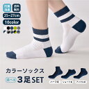靴下 3点セット 3点SET ソックスセット メンズ スポーツソックス ソックス スニーカーソックス カラーソックス アンクルソックス 25~27cm 黒 衝撃...