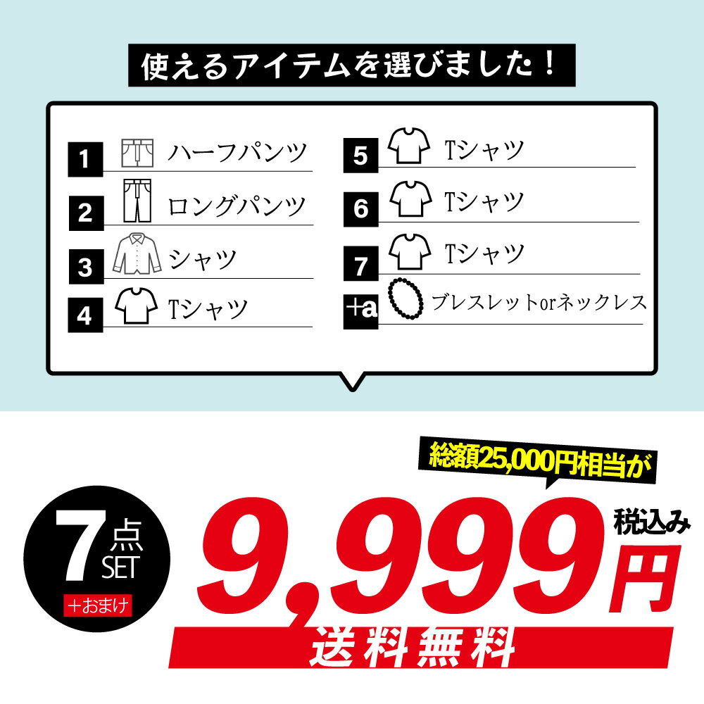 福袋 メンズ 7点 セット 夏服 サマー セール MENS　福袋BOX　メンズ　トップス　ボトム　アウター　S　M　L　XL　HAPPYBAG　2024 メンズファッション　ふくぶくろ 送料無料　コーデセット 全身コーデ コーディネート コーディネートセット