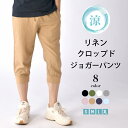 クロップドパンツ メンズ クロップド 7分丈 リネンパンツ 麻パンツ サルエル サルエルパンツ ジョガーパンツ スウェット ジョガー イージーパンツ スウェットパンツ ハーフパンツ ショート ひざ下 涼感 麻 リネン