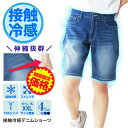 【スーパーSALE】【期間限定値下げ】ショートパンツ メンズ デニムパンツ 冷感デニム 冷感パンツ 接触冷感デニム サマーデニム アイスパンツ ハーフパンツ ひ...
