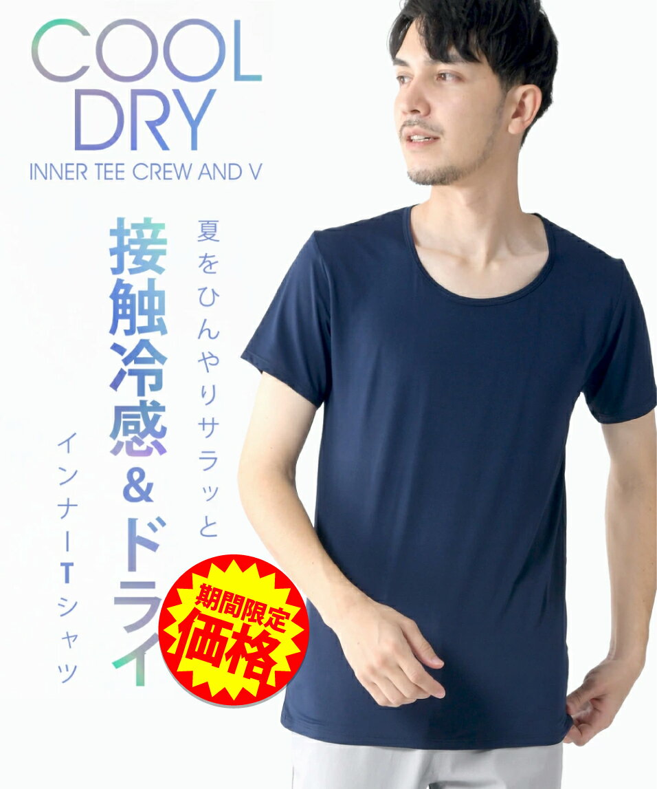 【ファッションザセール33％OFF】【365日毎日送料無料出荷】クール インナー メンズ 半袖 接触冷感 ドライ tシャツ Tシャツ Vネック クルーネック ゴルフインナー 吸汗 速乾 選べる 夏物 夏服 夏 ひんやり UVカット デオドラントテープ 消臭 ストレッチ通気性 高品質のサムネイル