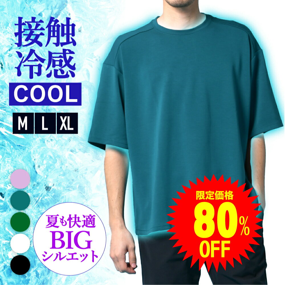 【ファッションザセール80％OFF】接触冷感BIGTシャツ オーバーサイズ tシャツ メンズ 冷感 半袖 Tシャツ 大きいサイズ ビッグシルエット 送料無料 男女兼用 レディース ユニセックス 夏 夏服 夏物 BIG テレワーク ゆったり ゆるサイズ 韓国ファッションのサムネイル