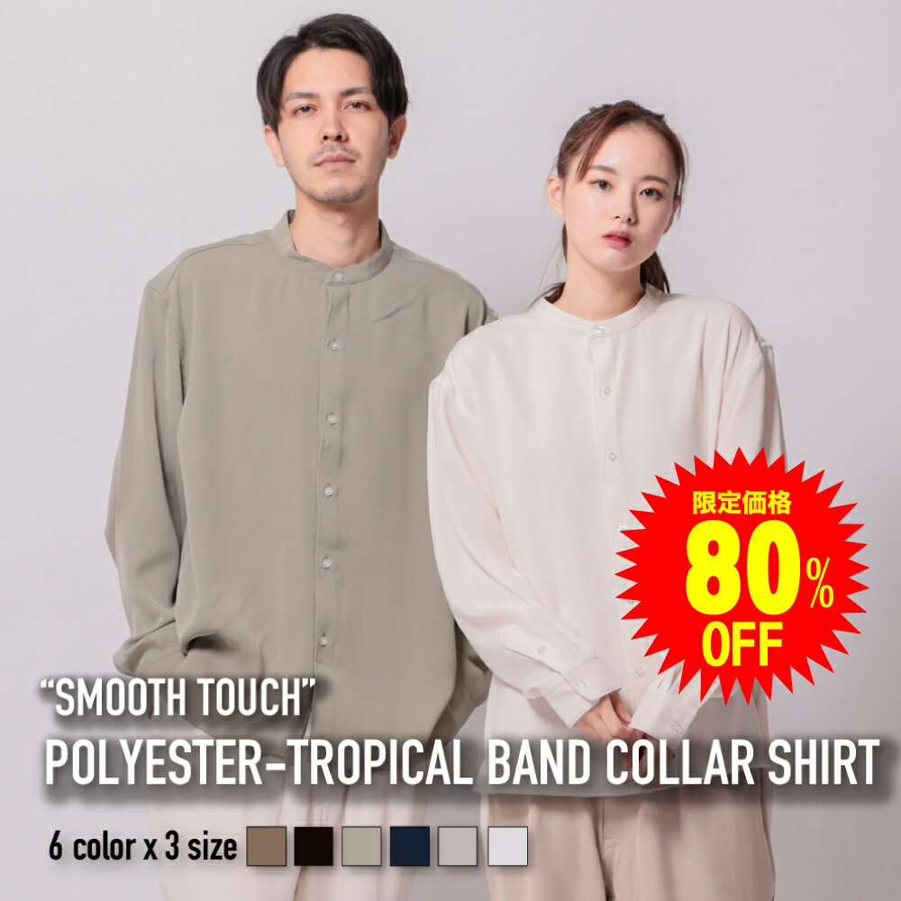 【セール限定80%OFF★12/11 1:59まで 】シャツ メンズ BIGサイズ 大きいサイズ ポリトロバンドカラーシャツ ポリエステル ポリトロ 大人 シャ...