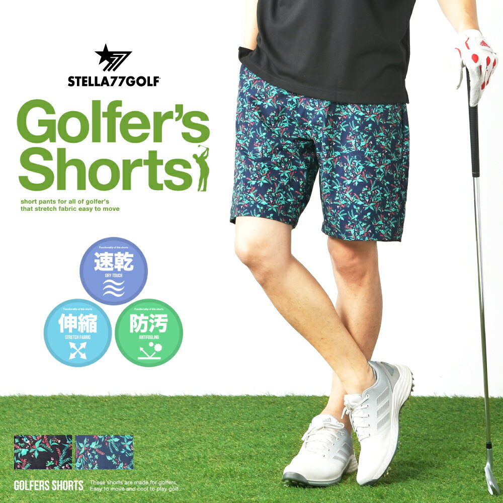 【STELLA77GOLF】ゴルフウエア ゴルフショートパンツ ストレッチ ゴルフパンツ ゴルフ パンツ golf シンプル 上質 ハーフ丈 半端丈 ひざ上 夏用 ショートパンツ ショート丈 五分丈 夏 短パン …