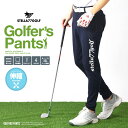 【対象のゴルフアイテムが20 OFF 4/30 9:59まで】【STELLA77GOLF】ゴルフウエア ゴルフパンツ ポンチ スウェット ストレッチ ゴルフ パンツ golf シンプル 大きいサイズ 黒 ブラック ネイビー チャコール M L XL XXL 2L 3L 送料無料 ブランド