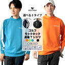 【365日毎日送料無料出荷】【STELLA77GOLF】ゴルフウエア ゴルフ長袖Tシャツ Tシャツ モックネックT ゴルフ メンズ 蛍光 蛍光Tシャツ ストレッ...
