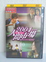 ZD03933【中古】【DVD】2004人間市場vol.10(日本語吹替なし)