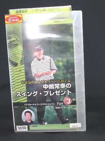 r1_50147 【中古】【VHSビデオ】NHK趣味悠々 やる気のあるゴルファーにおくる 中嶋常幸のスイング・プ..