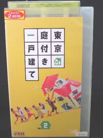 r1_51565 【中古】【VHSビデオ】東京庭付き一戸建て Vol.2 [VHS] [VHS] [2002]