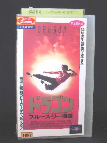 r1_51612 【中古】【VHSビデオ】ドラゴン〜ブルース・リー物語〜(吹替版) [VHS] [VHS] [1994]