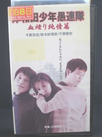 r1_51750 【中古】【VHSビデオ】岸和田少年愚連隊 血煙り純情篇 [VHS] [VHS] [1998]