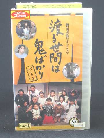 r1_53028 【中古】【VHSビデオ】渡る世間は鬼ばかり1(9) [VHS] [VHS] [1999]