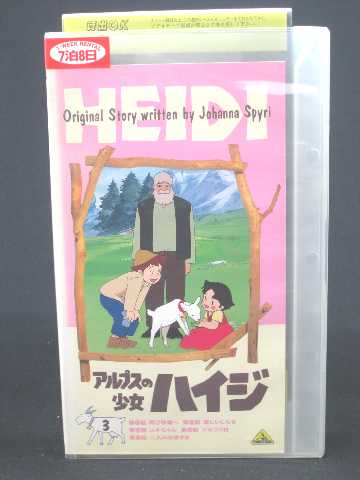 r1_53064 【中古】【VHSビデオ】アルプスの少女ハイジ(3) [VHS] [VHS] [1997]