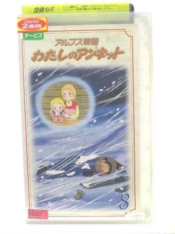 r1_53855 【中古】【VHSビデオ】アルプス物語 わたしのアンネット(8)〜世界名作劇場 [VHS] [VHS] [1998]