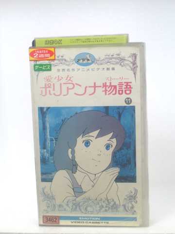 r1_54032 【中古】【VHSビデオ】愛少女ポリアンナ物語(11)〜世界名作劇場 [VHS] [VHS] [1998]