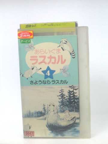 r1_54035 【中古】【VHSビデオ】あらいぐまラスカル(4) [VHS] [VHS] [1990]