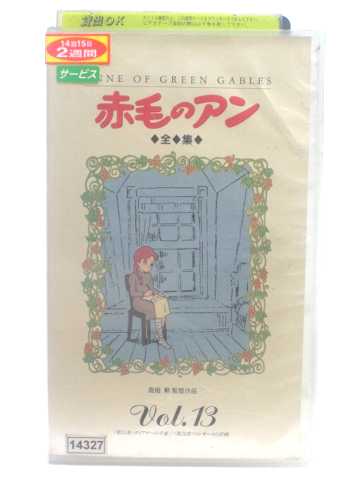 r1_54135 【中古】【VHSビデオ】赤毛のアン全集 Vol.13 [VHS] [VHS] [1991]