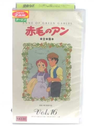 r1_54143 【中古】【VHSビデオ】赤毛のアン全集16 [VHS] [VHS] [1991]