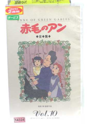 r1_54172 【中古】【VHSビデオ】赤毛のアン全集 Vol.10 [VHS] [VHS] [1991]