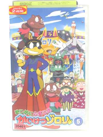 r1_54724 【中古】【VHSビデオ】まじめにふまじめ かいけつゾロリ 5 [VHS] [VHS] [2005]