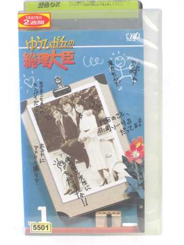 r1_54740 【中古】【VHSビデオ】ゆうひが丘の総理大臣 Vol.1 [VHS] [VHS] [1995]