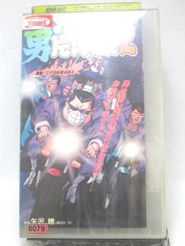 r1_54885 【中古】【VHSビデオ】男片山組!2 [VHS] [VHS] [1992]