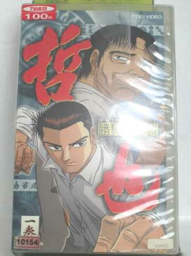 r1_55205 【中古】【VHSビデオ】勝負師伝説 哲也(1) [VHS] [VHS] [2001]