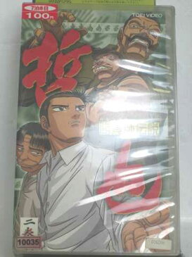 r1_55206 【中古】【VHSビデオ】勝負師伝説 哲也(2) [VHS] [VHS] [2001]