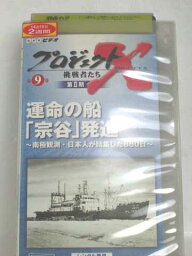 r1_55228 【中古】【VHSビデオ】プロジェクトX 挑戦者たち 第2期 Vol.9 運命の船「宗谷」発進 [VHS] [VHS] [2002]