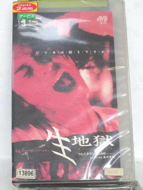 r1_57174 【中古】【VHSビデオ】生地獄 [VHS] [VHS] [2000]