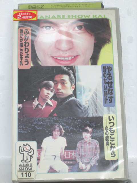 r1_57177 【中古】【VHSビデオ】WATANABE SHOW KAI [ふかわりょう][やるせなす][いつもここから] [VHS] [1998]